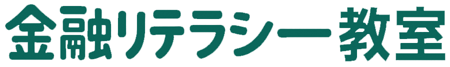 金融リテラシー教室